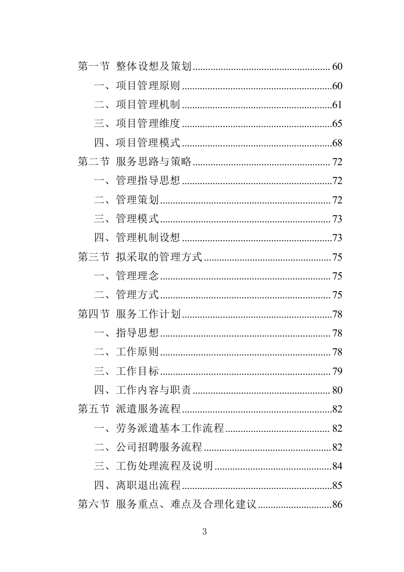 城管劳务派遣投标方案（457页）（2024年修订版）.docx 第3页