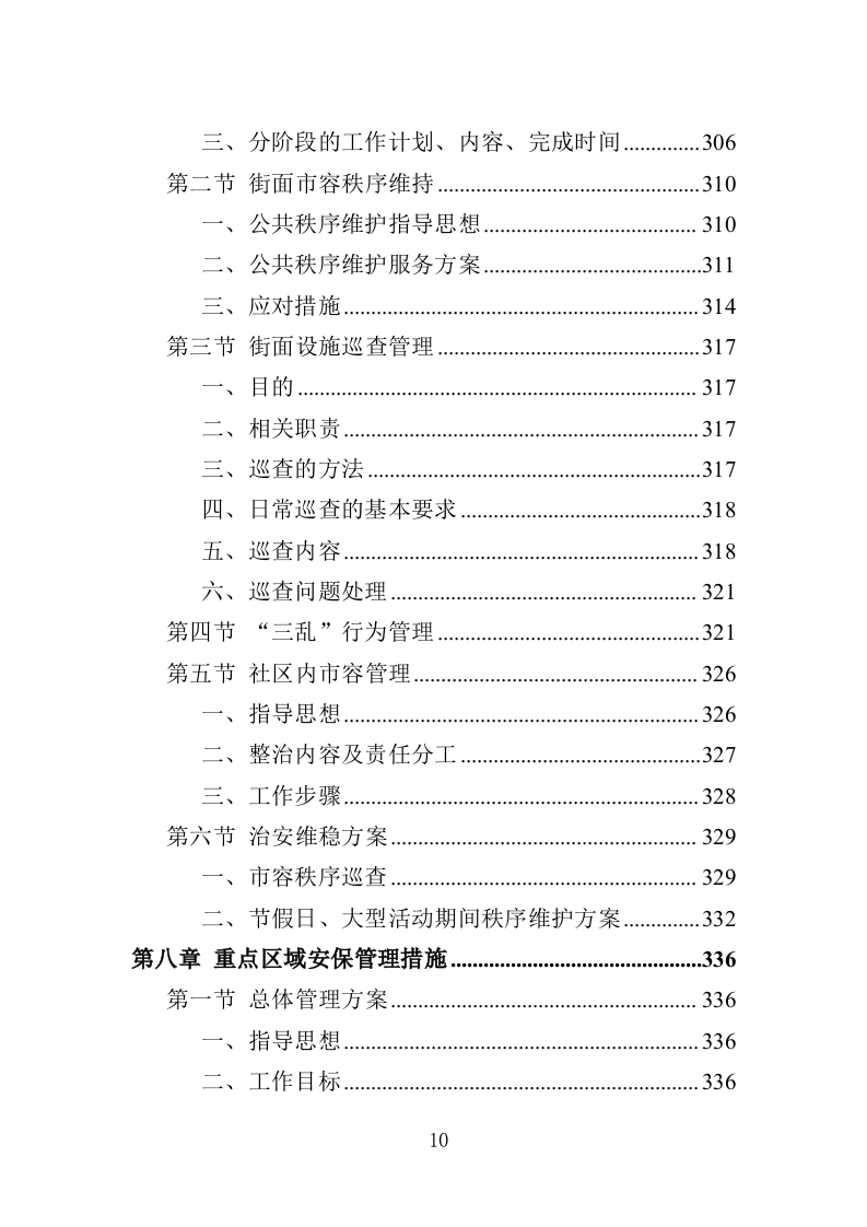 城管劳务派遣投标方案（457页）（2024年修订版）.docx 第9页