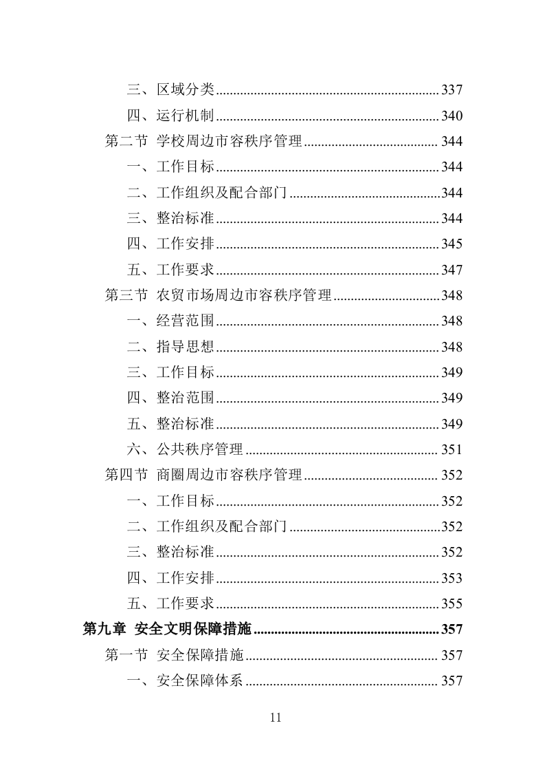 城管劳务派遣投标方案（457页）（2024年修订版）.docx 第10页