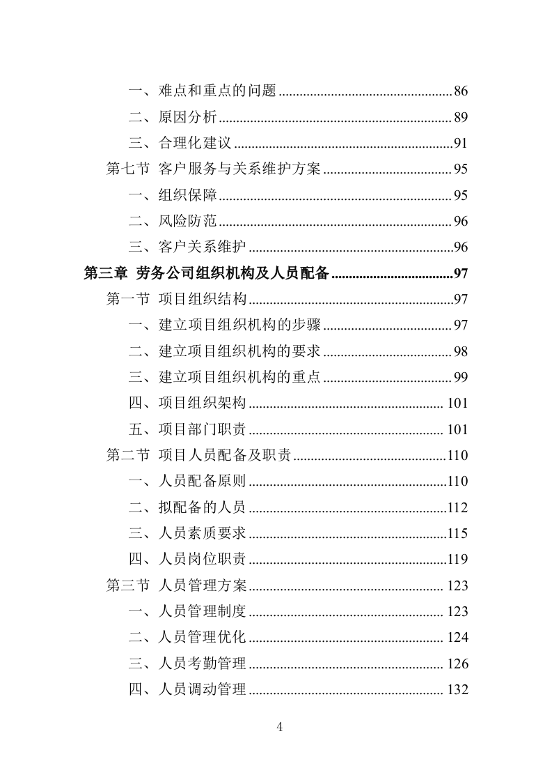 城管劳务派遣投标方案（457页）（2024年修订版）.docx 第4页