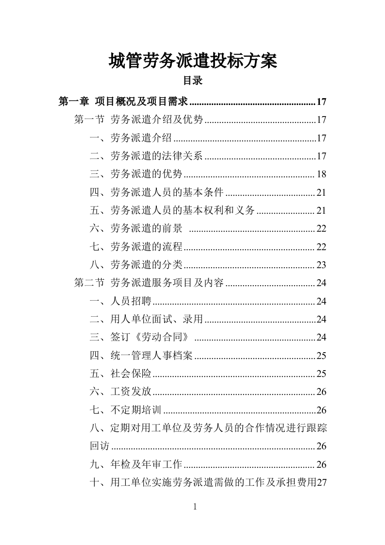 城管劳务派遣投标方案（457页）（2024年修订版）.docx 第1页