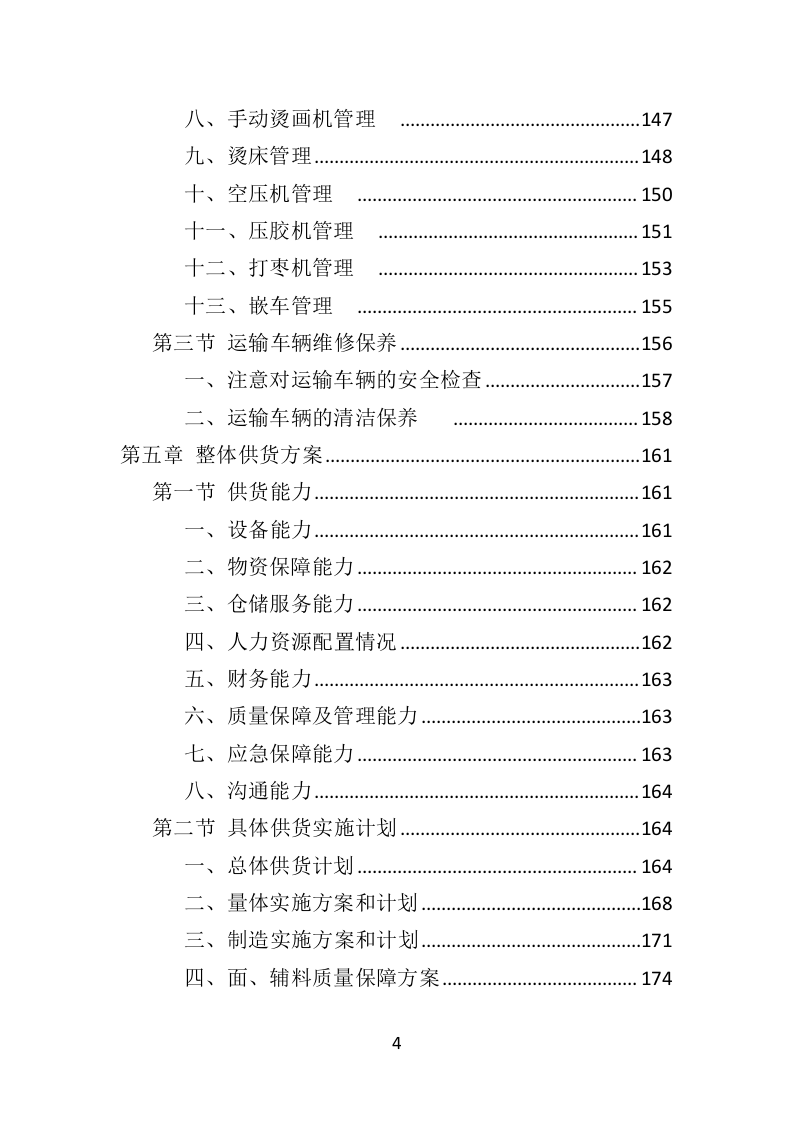 城管服采购投标方案（407页）（2024年修订版）.docx 第4页