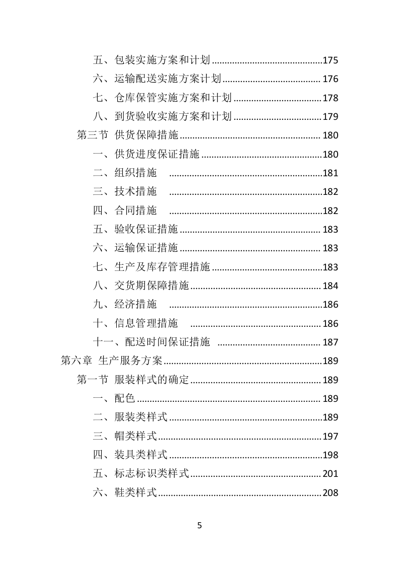 城管服采购投标方案（407页）（2024年修订版）.docx 第5页