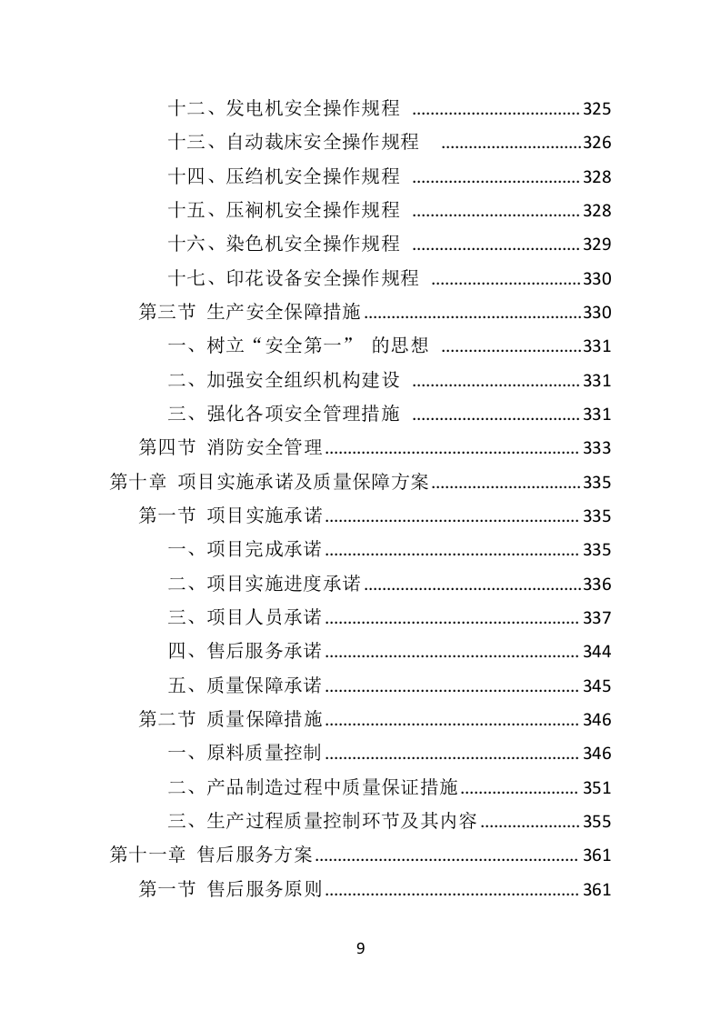 城管服采购投标方案（407页）（2024年修订版）.docx 第9页