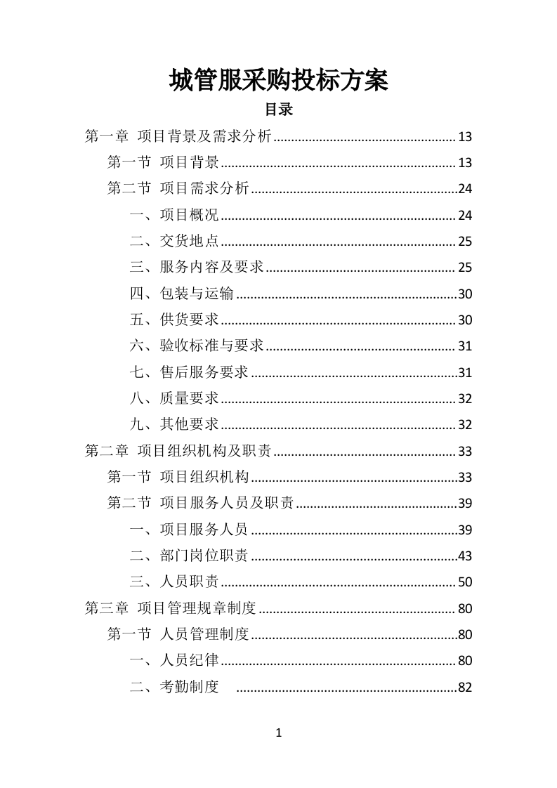 城管服采购投标方案（407页）（2024年修订版）.docx 第1页