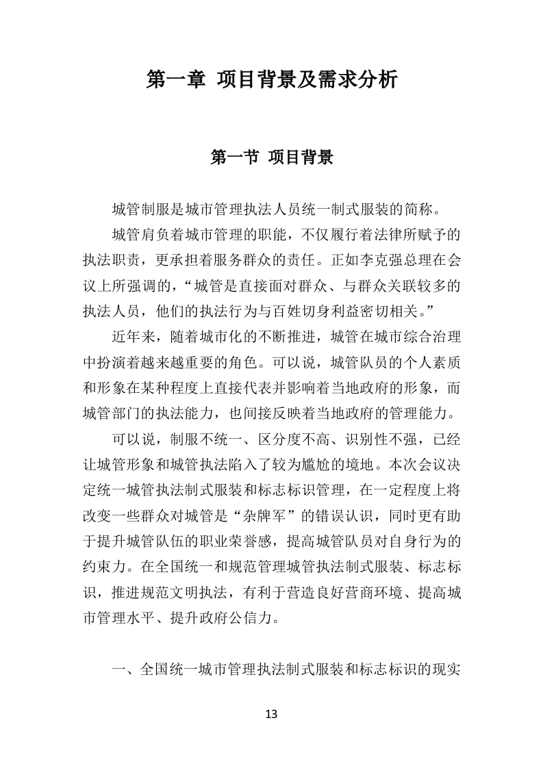 城管服采购投标方案（407页）（2024年修订版）.docx 第13页