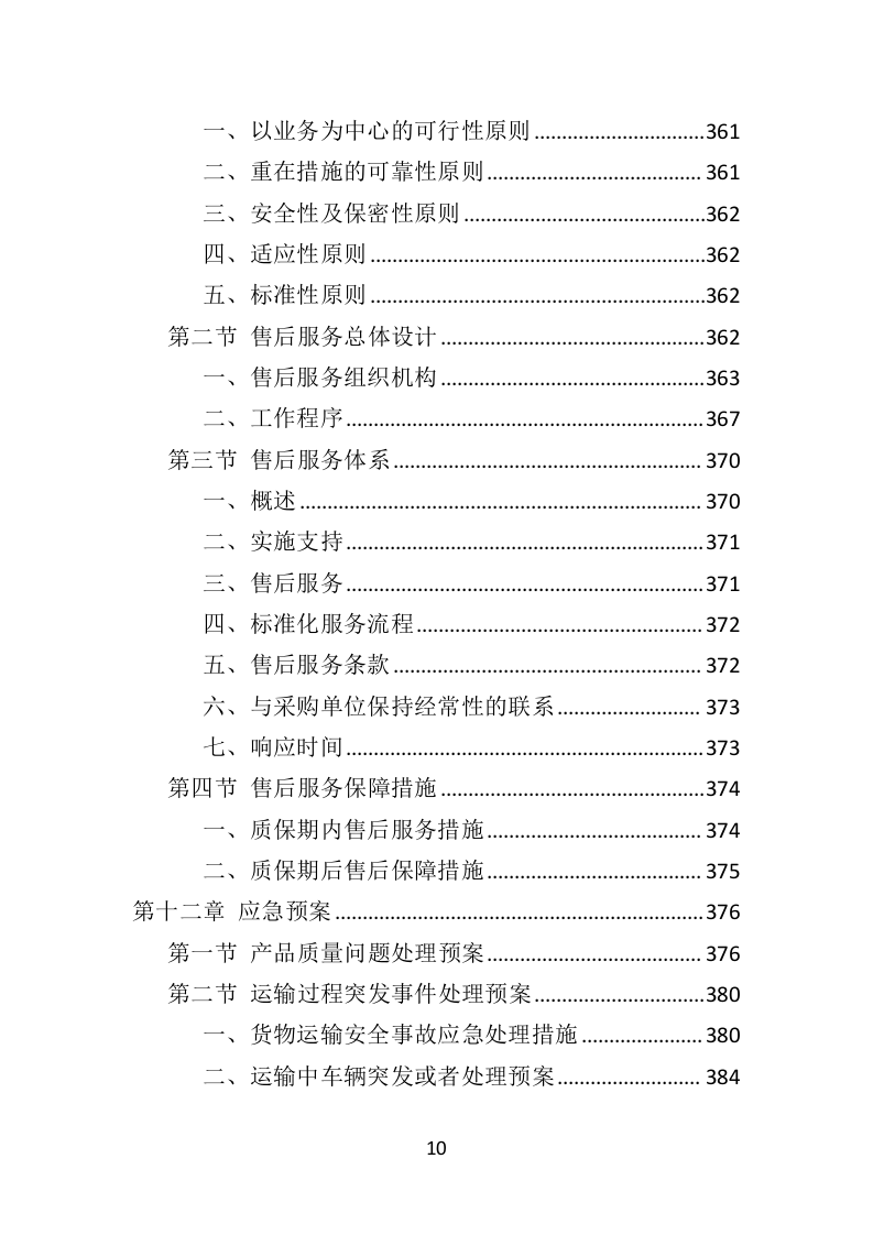 城管服采购投标方案（407页）（2024年修订版）.docx 第10页
