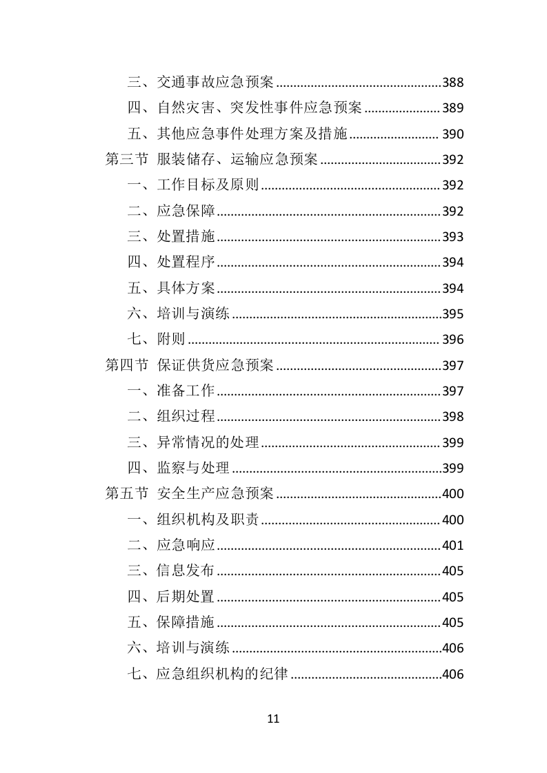 城管服采购投标方案（407页）（2024年修订版）.docx 第11页