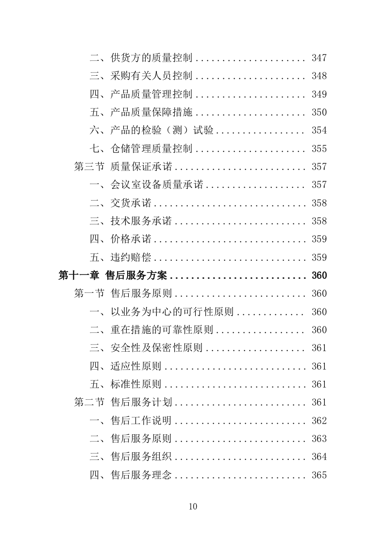 多功能会议室设备采购投标方案（409页）（2024年修订版）.docx 第9页