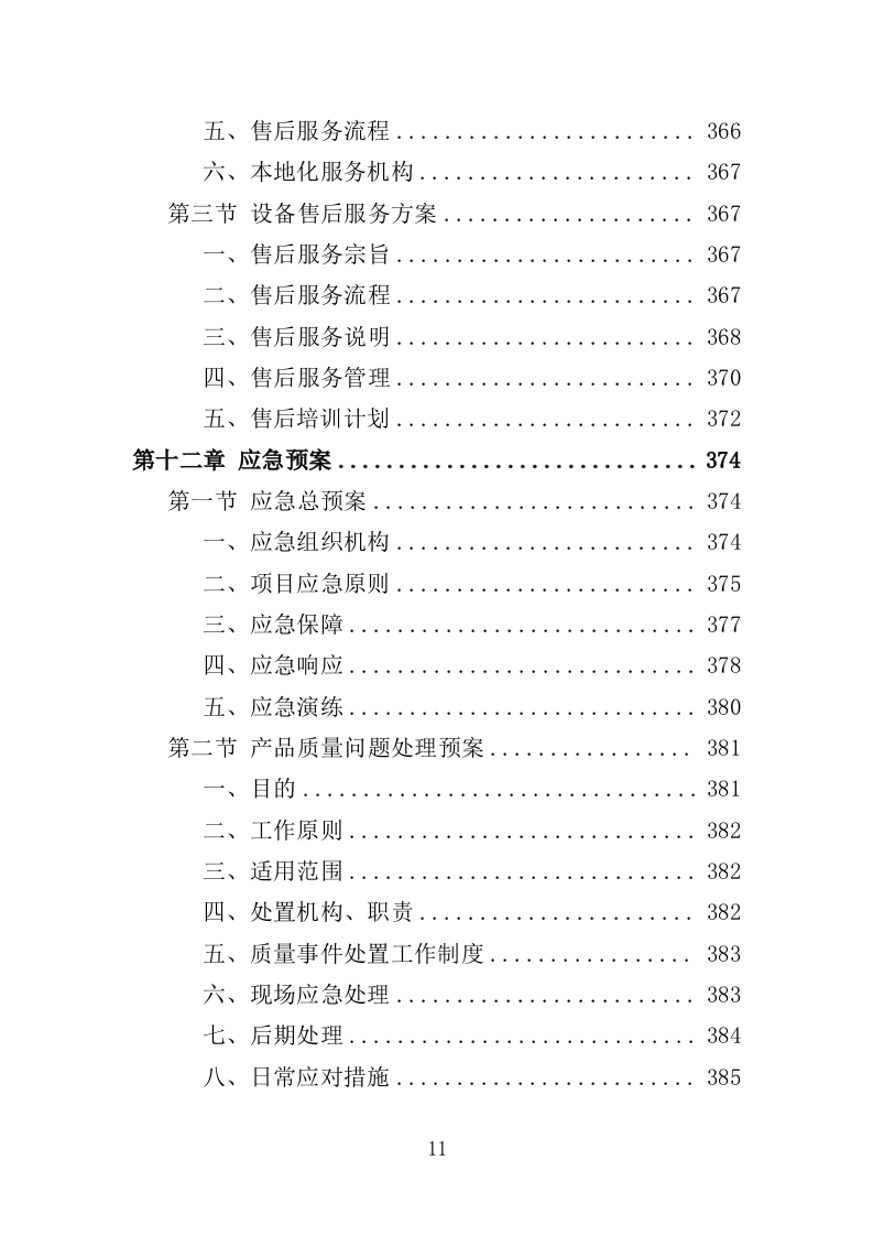 多功能会议室设备采购投标方案（409页）（2024年修订版）.docx 第10页