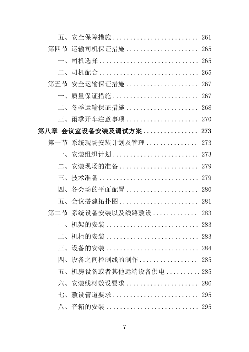 多功能会议室设备采购投标方案（409页）（2024年修订版）.docx 第6页