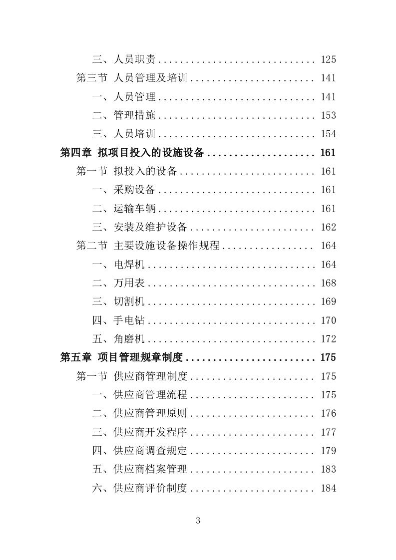 多功能会议室设备采购投标方案（409页）（2024年修订版）.docx 第3页