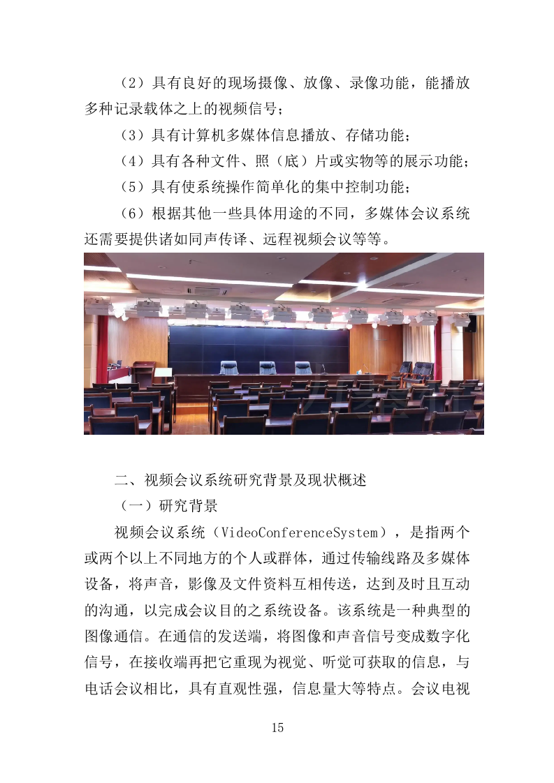 多功能会议室设备采购投标方案（409页）（2024年修订版）.docx 第14页