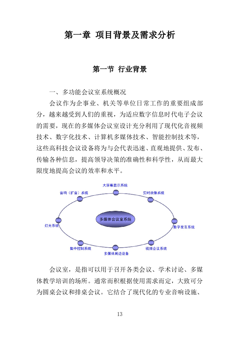 多功能会议室设备采购投标方案（409页）（2024年修订版）.docx 第12页