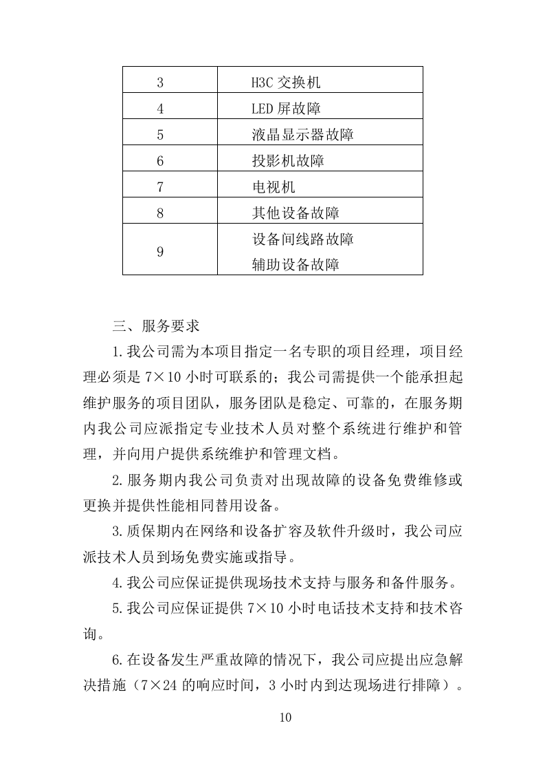多媒体系统维保服务投标方案（307页）（2024年修订版）.docx 第8页