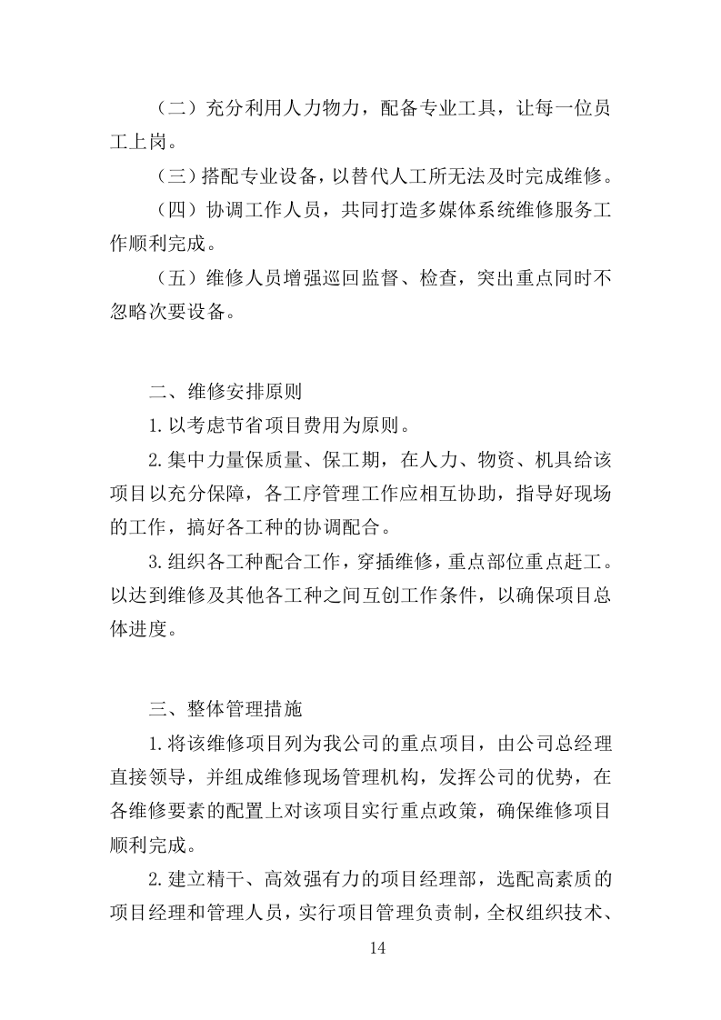 多媒体系统维保服务投标方案（307页）（2024年修订版）.docx 第11页