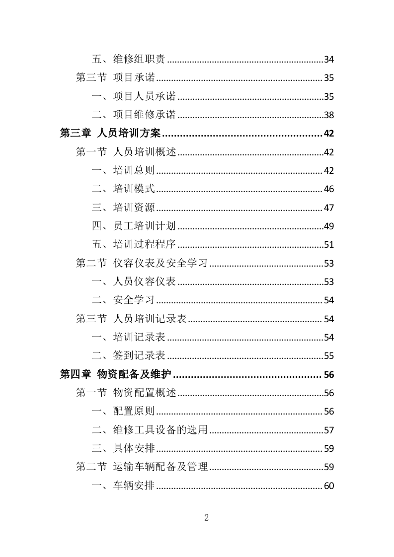 多媒体系统维保服务投标方案（307页）（2024年修订版）.docx 第2页