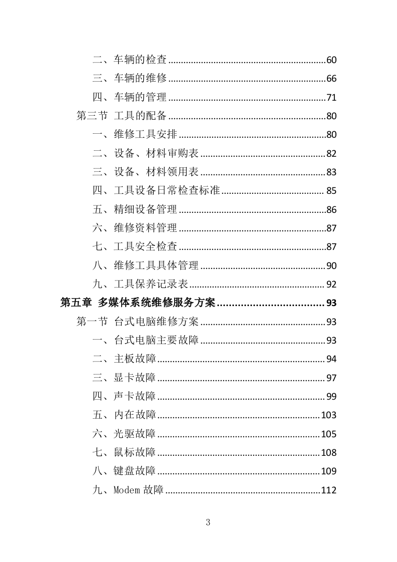 多媒体系统维保服务投标方案（307页）（2024年修订版）.docx 第3页