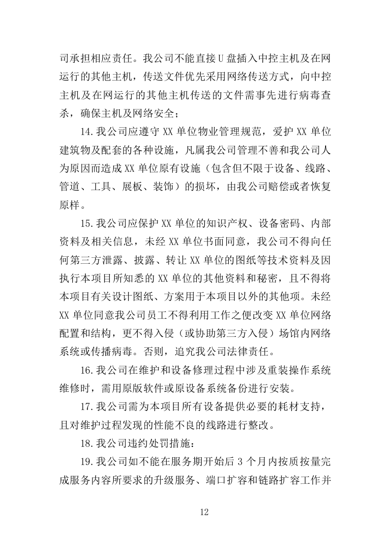 多媒体系统维保服务投标方案（307页）（2024年修订版）.docx 第9页