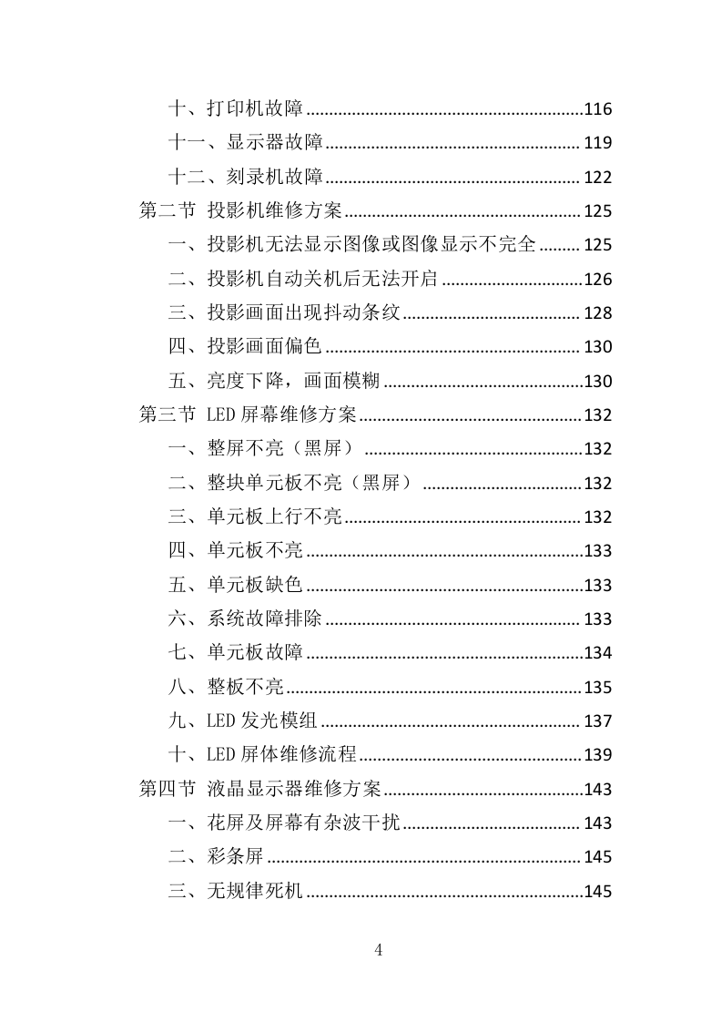 多媒体系统维保服务投标方案（307页）（2024年修订版）.docx 第4页
