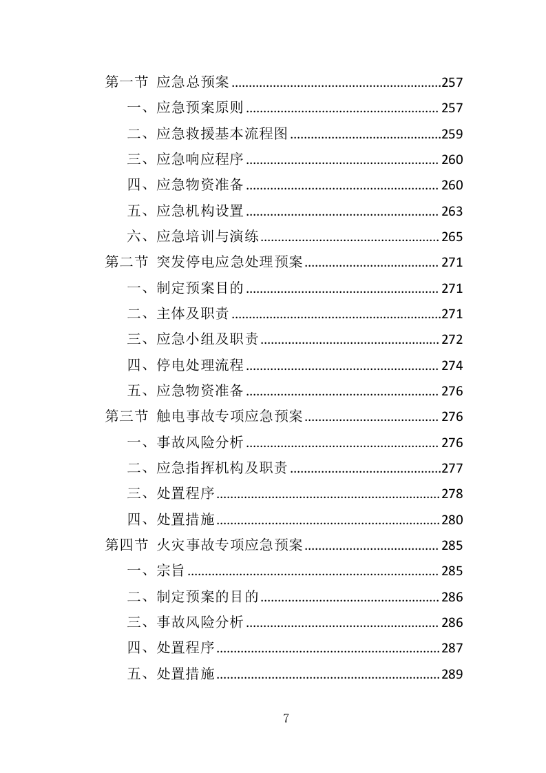 多媒体系统维保服务投标方案（307页）（2024年修订版）.docx 第6页