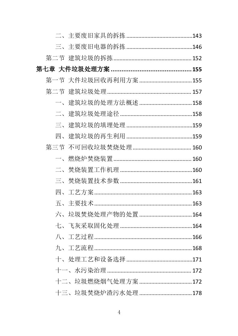大件垃圾拆拣处理服务投标方案（310页）（2024年修订版）.docx 第4页