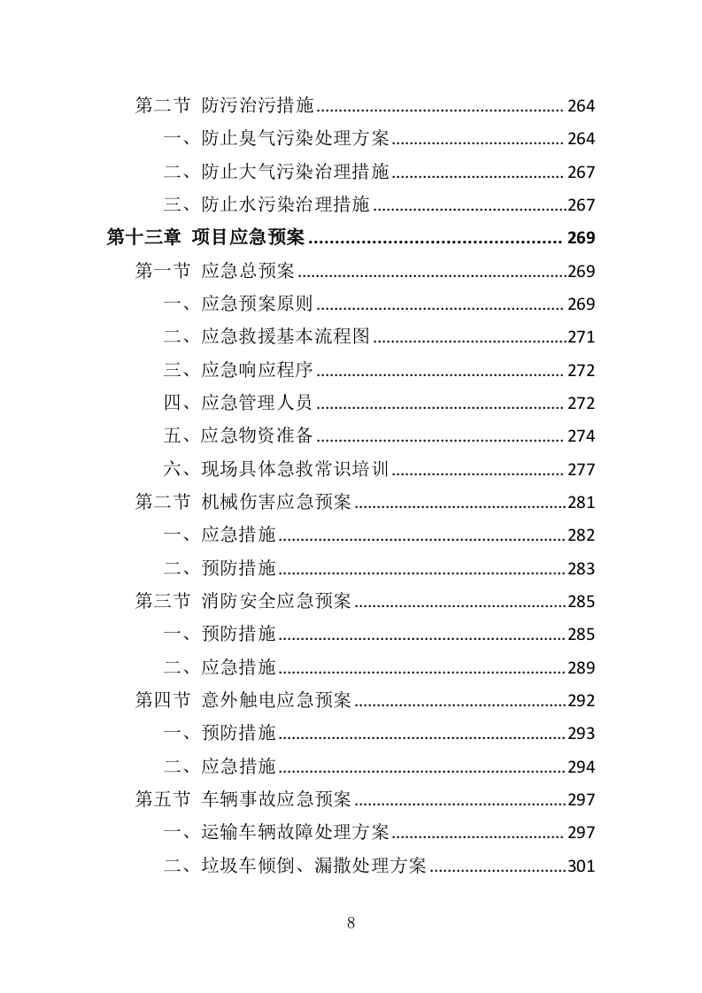 大件垃圾拆拣处理服务投标方案（310页）（2024年修订版）.docx 第8页