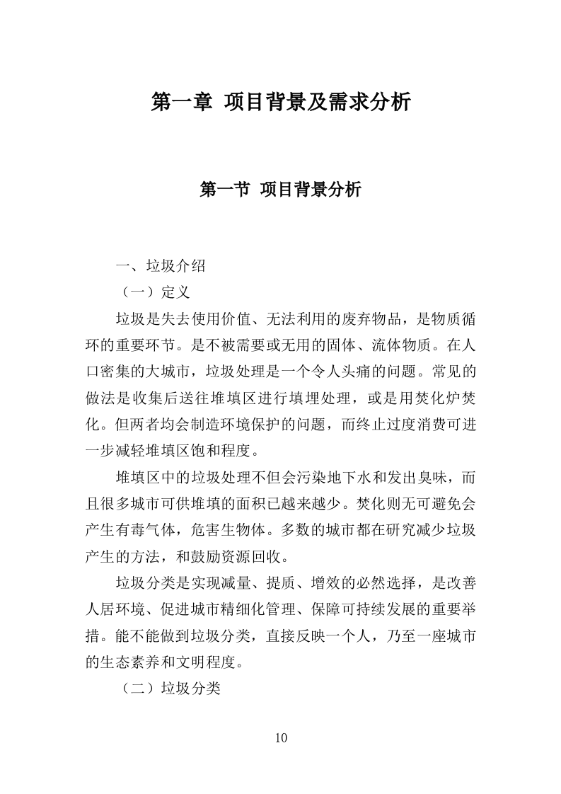 大件垃圾拆拣处理服务投标方案（310页）（2024年修订版）.docx 第10页