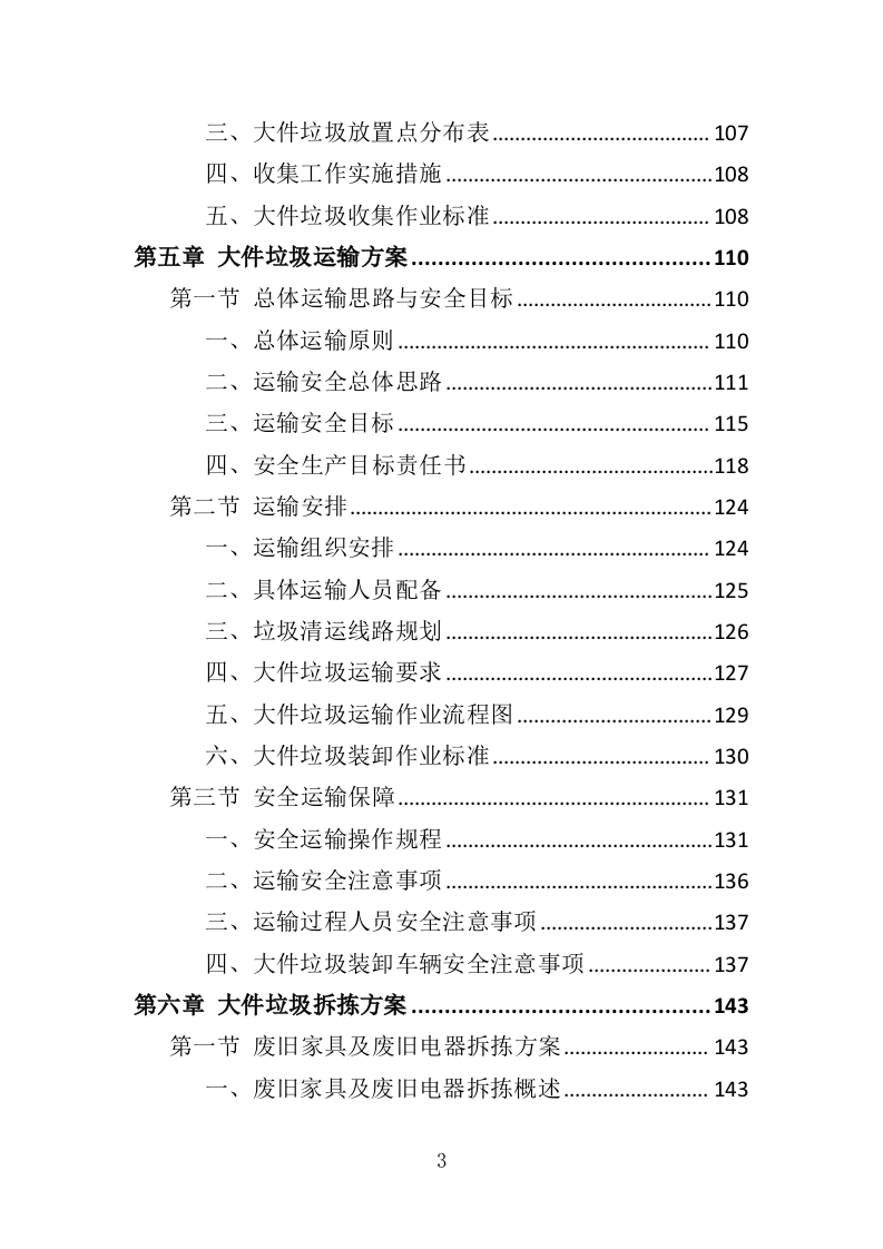 大件垃圾拆拣处理服务投标方案（310页）（2024年修订版）.docx 第3页