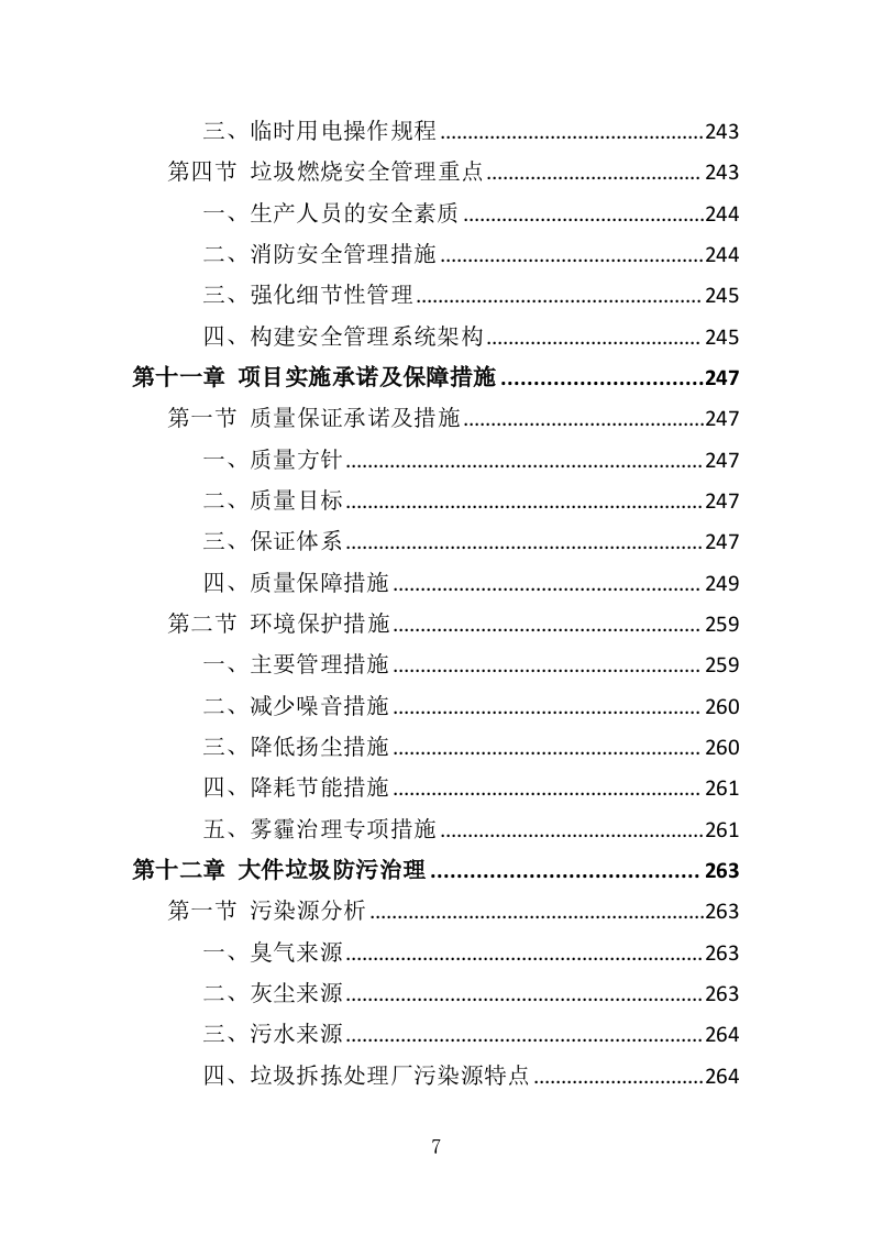 大件垃圾拆拣处理服务投标方案（310页）（2024年修订版）.docx 第7页