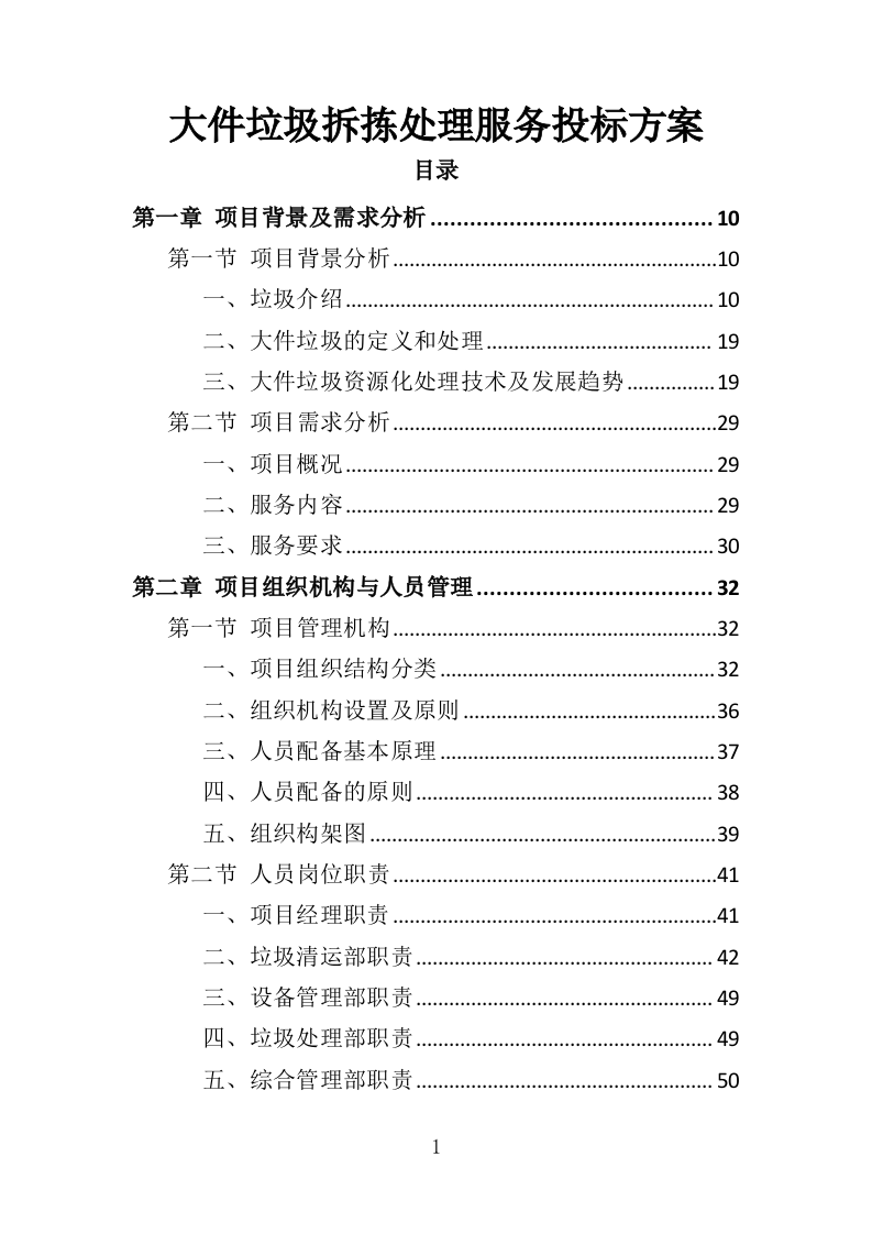 大件垃圾拆拣处理服务投标方案（310页）（2024年修订版）.docx 第1页