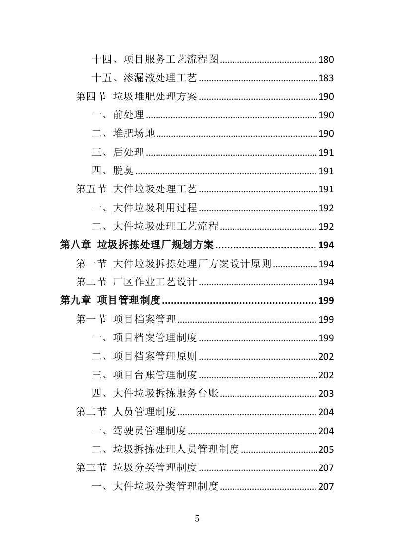 大件垃圾拆拣处理服务投标方案（310页）（2024年修订版）.docx 第5页