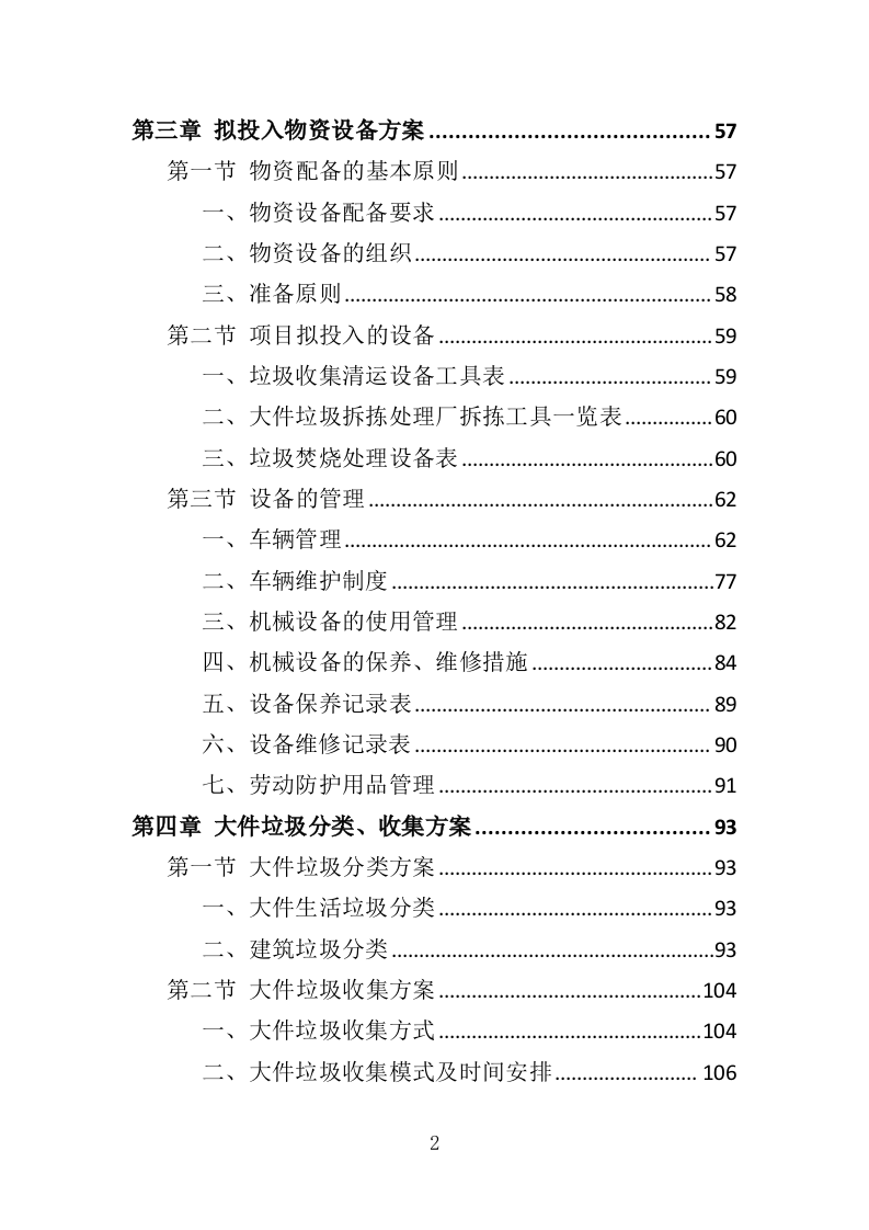 大件垃圾拆拣处理服务投标方案（310页）（2024年修订版）.docx 第2页