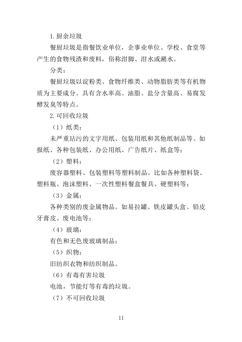 大件垃圾拆拣处理服务投标方案（310页）（2024年修订版）.docx 第11页