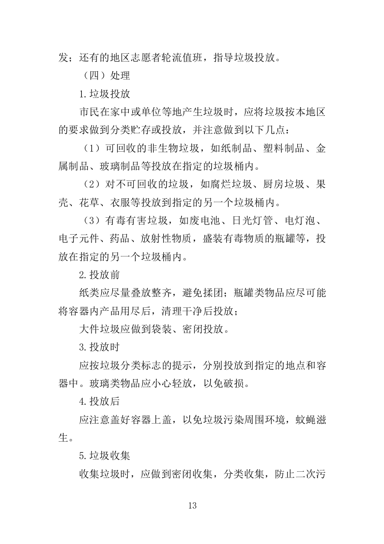 大件垃圾拆拣处理服务投标方案（310页）（2024年修订版）.docx 第13页