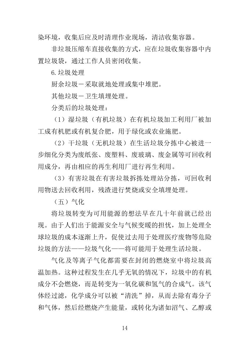 大件垃圾拆拣处理服务投标方案（310页）（2024年修订版）.docx 第14页