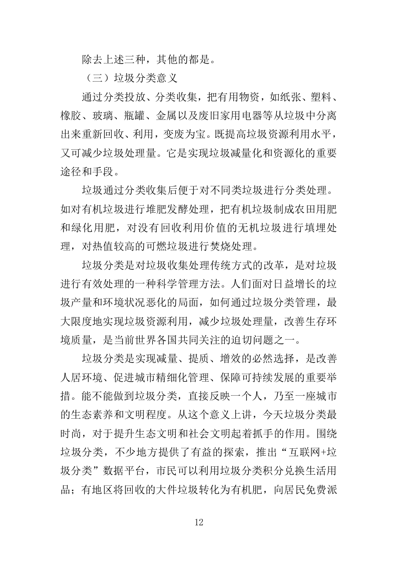 大件垃圾拆拣处理服务投标方案（310页）（2024年修订版）.docx 第12页