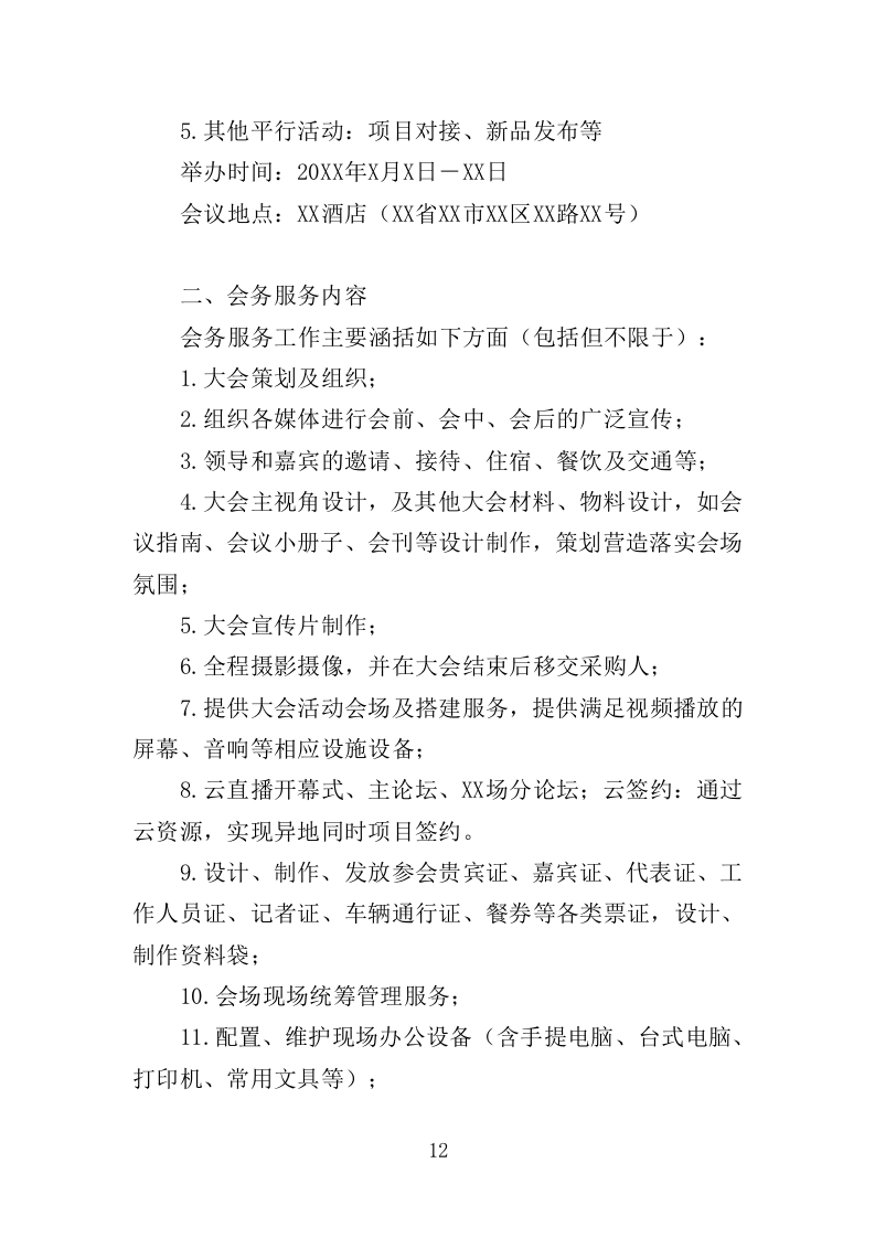 大会执办服务投标方案（350页）（2024年修订版）.docx 第11页