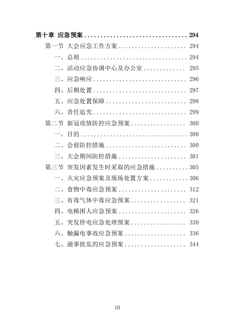 大会执办服务投标方案（350页）（2024年修订版）.docx 第9页