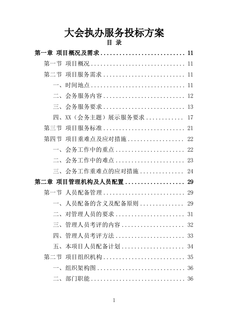大会执办服务投标方案（350页）（2024年修订版）.docx 第1页