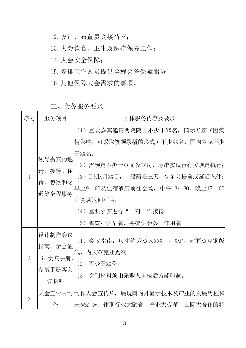 大会执办服务投标方案（350页）（2024年修订版）.docx 第12页
