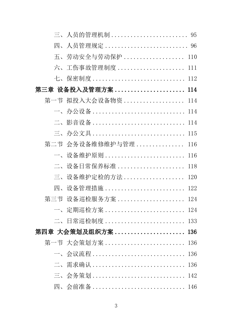 大会执办服务投标方案（350页）（2024年修订版）.docx 第2页