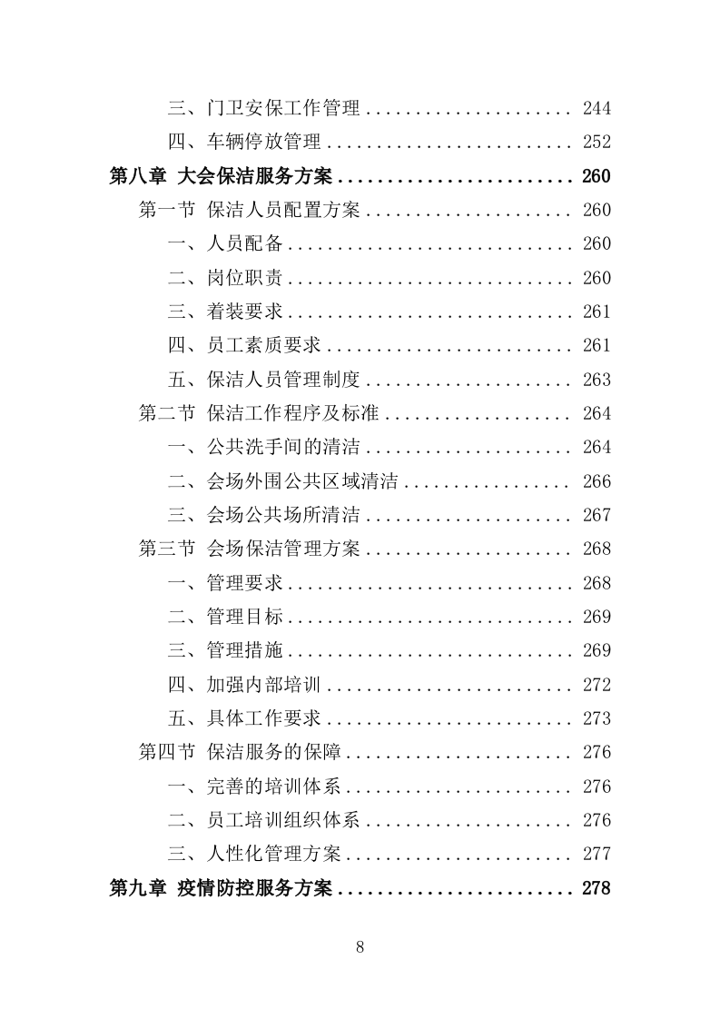 大会执办服务投标方案（350页）（2024年修订版）.docx 第7页