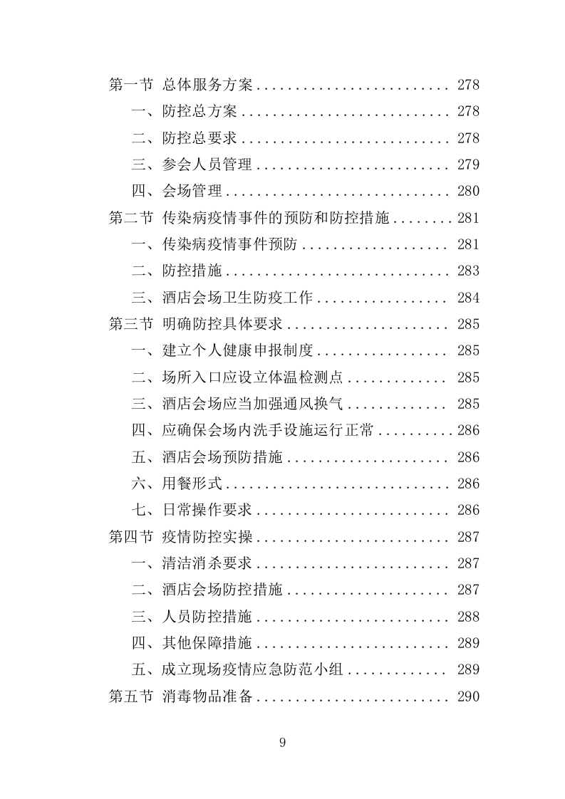 大会执办服务投标方案（350页）（2024年修订版）.docx 第8页