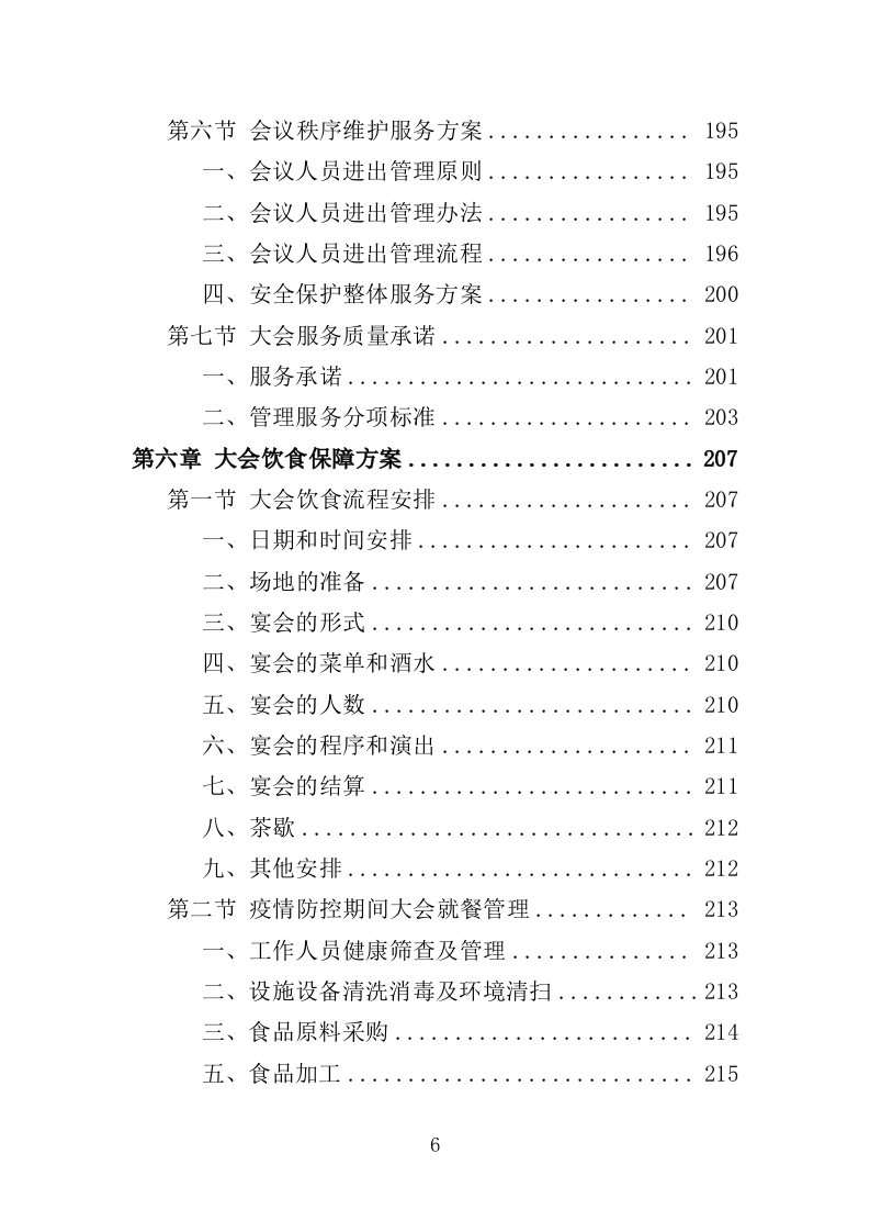 大会执办服务投标方案（350页）（2024年修订版）.docx 第5页