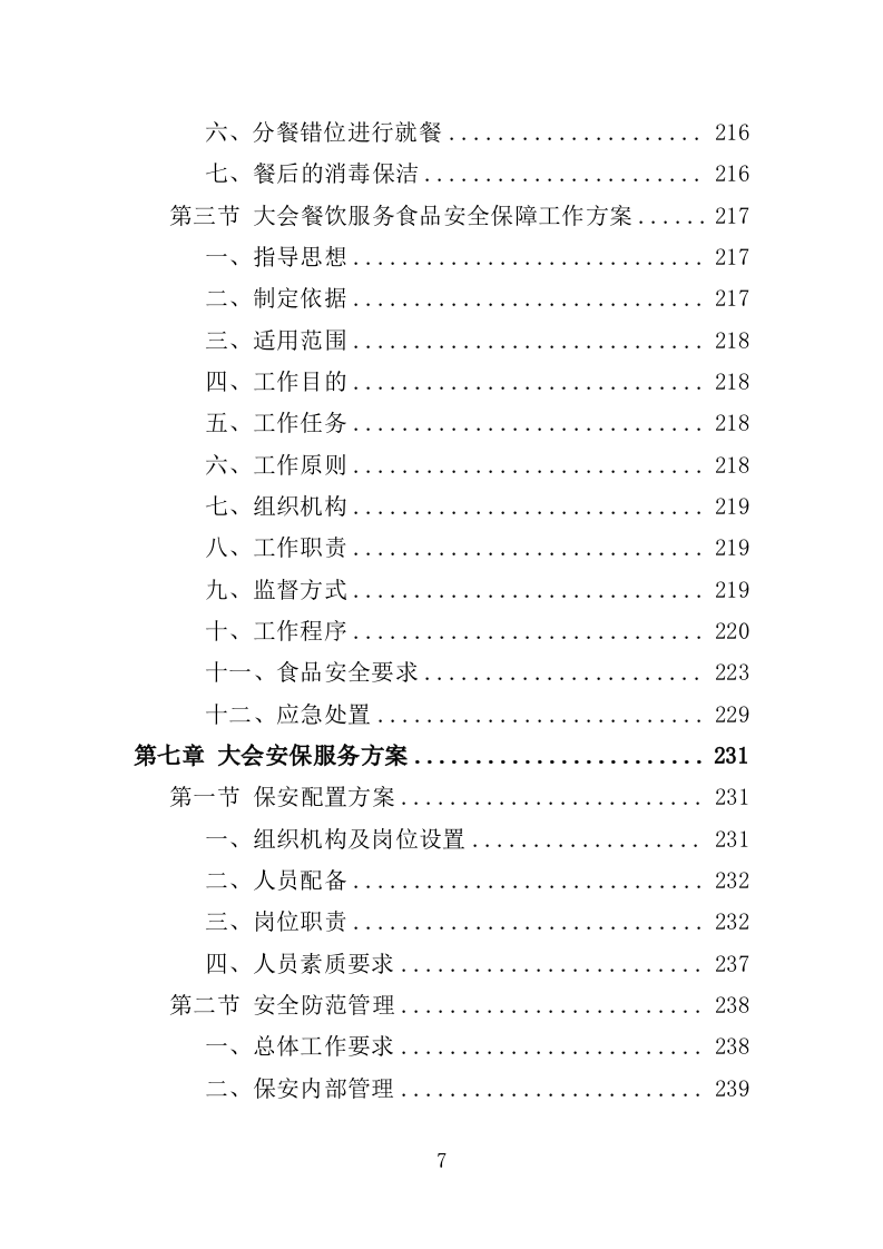 大会执办服务投标方案（350页）（2024年修订版）.docx 第6页
