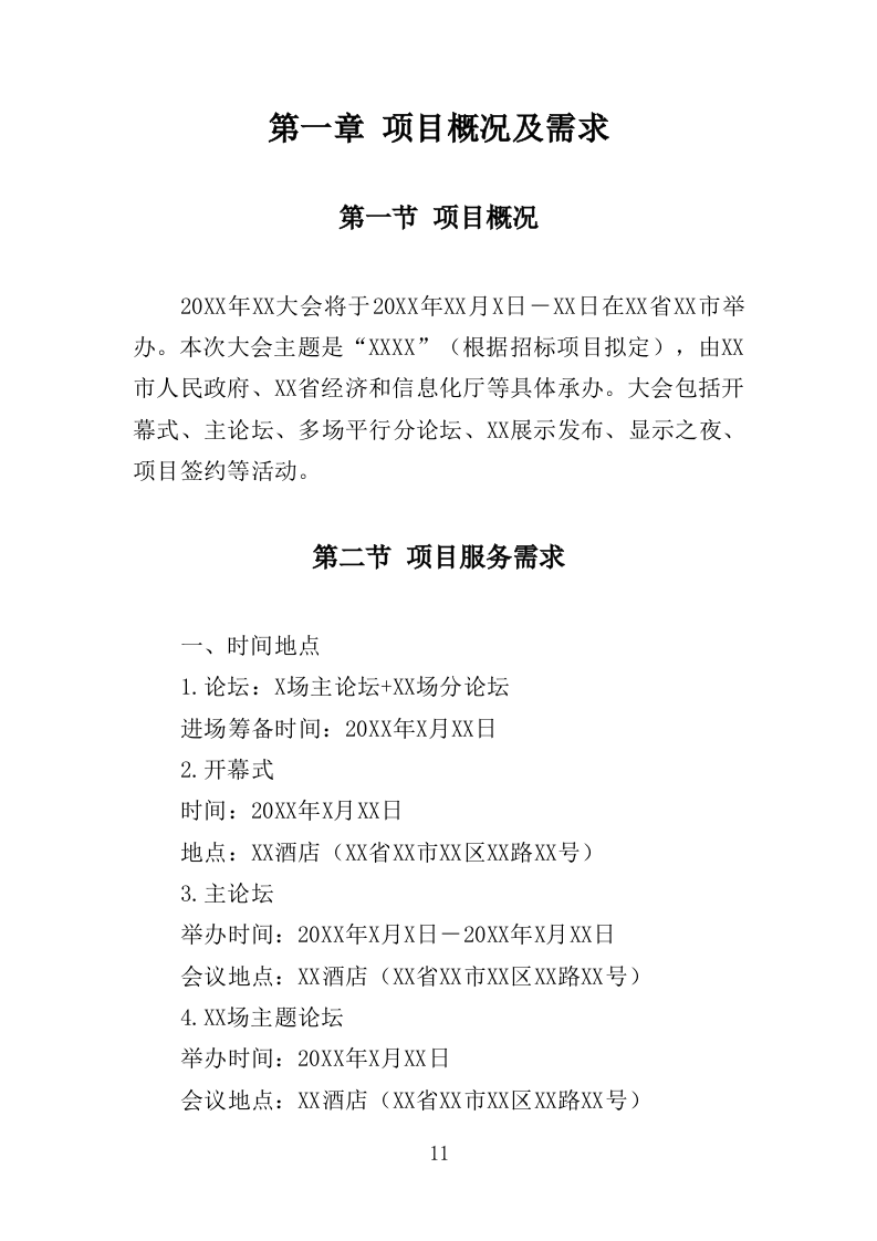 大会执办服务投标方案（350页）（2024年修订版）.docx 第10页