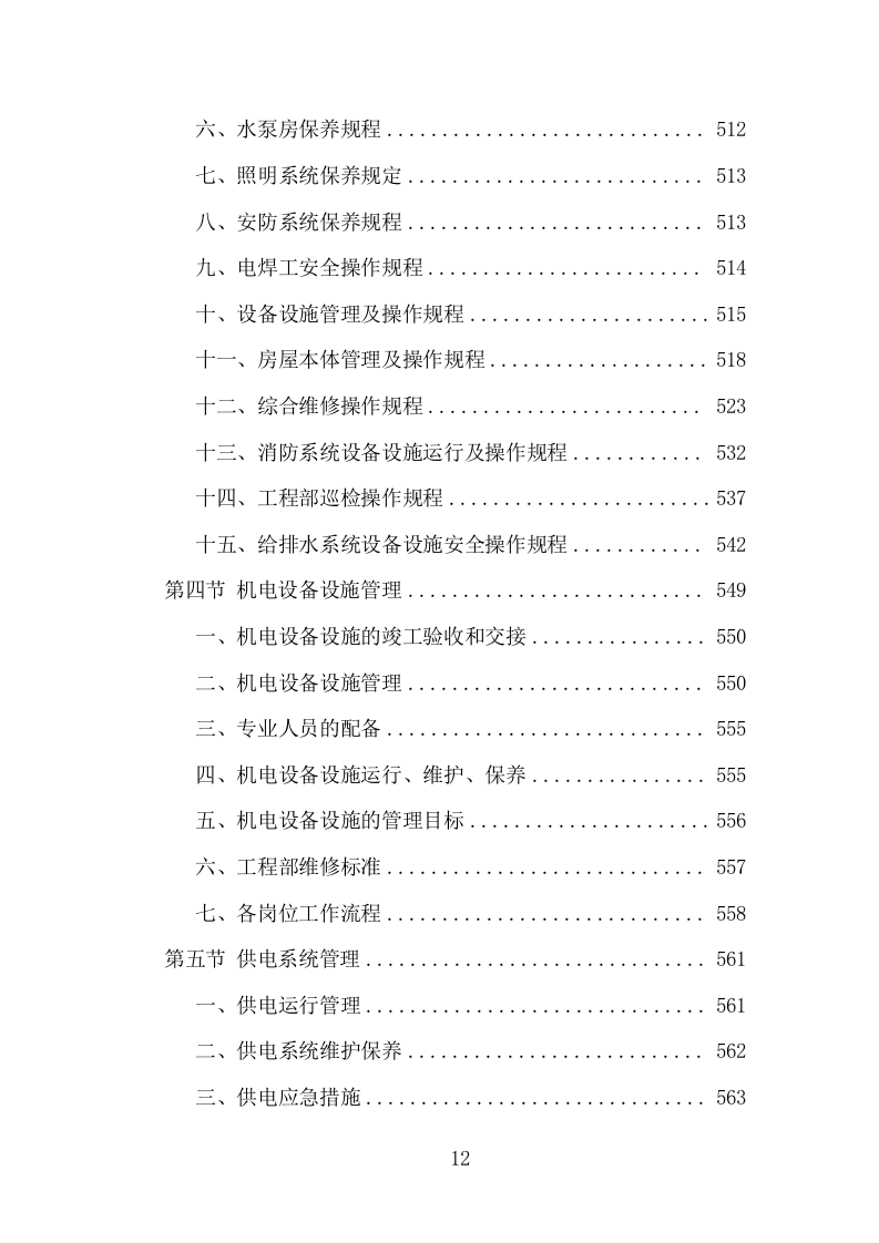 大厦综合物业投标方案（1448页）（2024年修订版）.docx 第11页