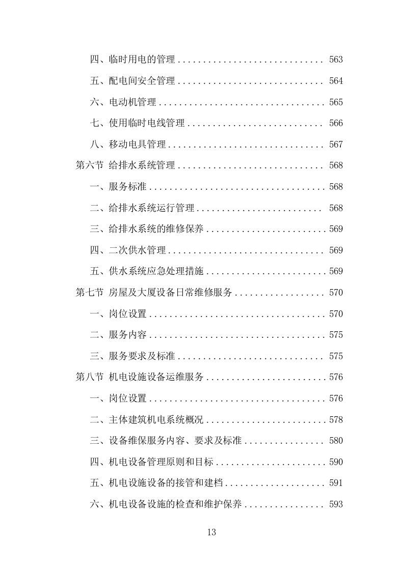 大厦综合物业投标方案（1448页）（2024年修订版）.docx 第12页