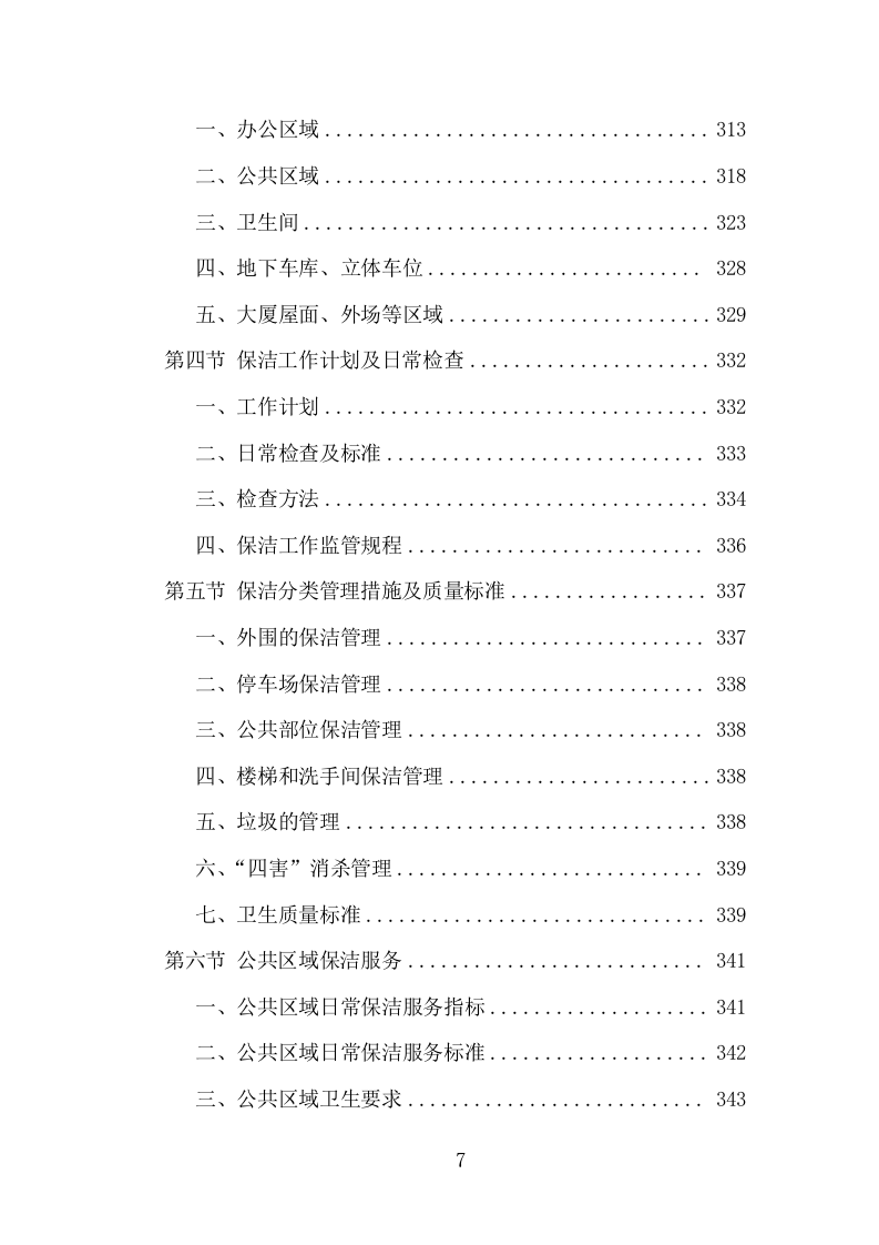 大厦综合物业投标方案（1448页）（2024年修订版）.docx 第7页